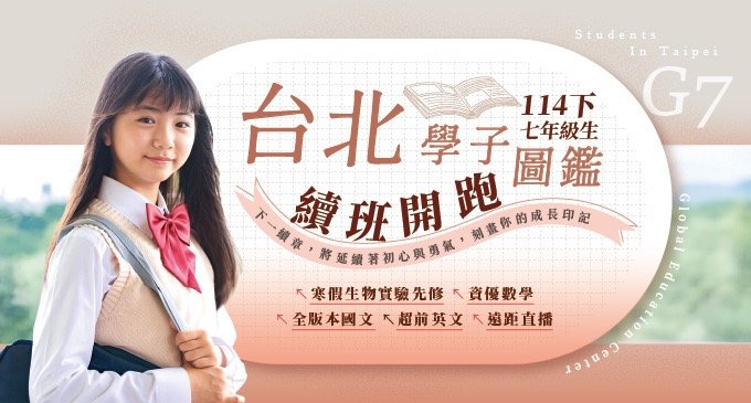 【114國一下】10/15～11/9 報名截止！七年級下學期關鍵期：陪孩子跨越銜接落差，讓學習不漏拍！