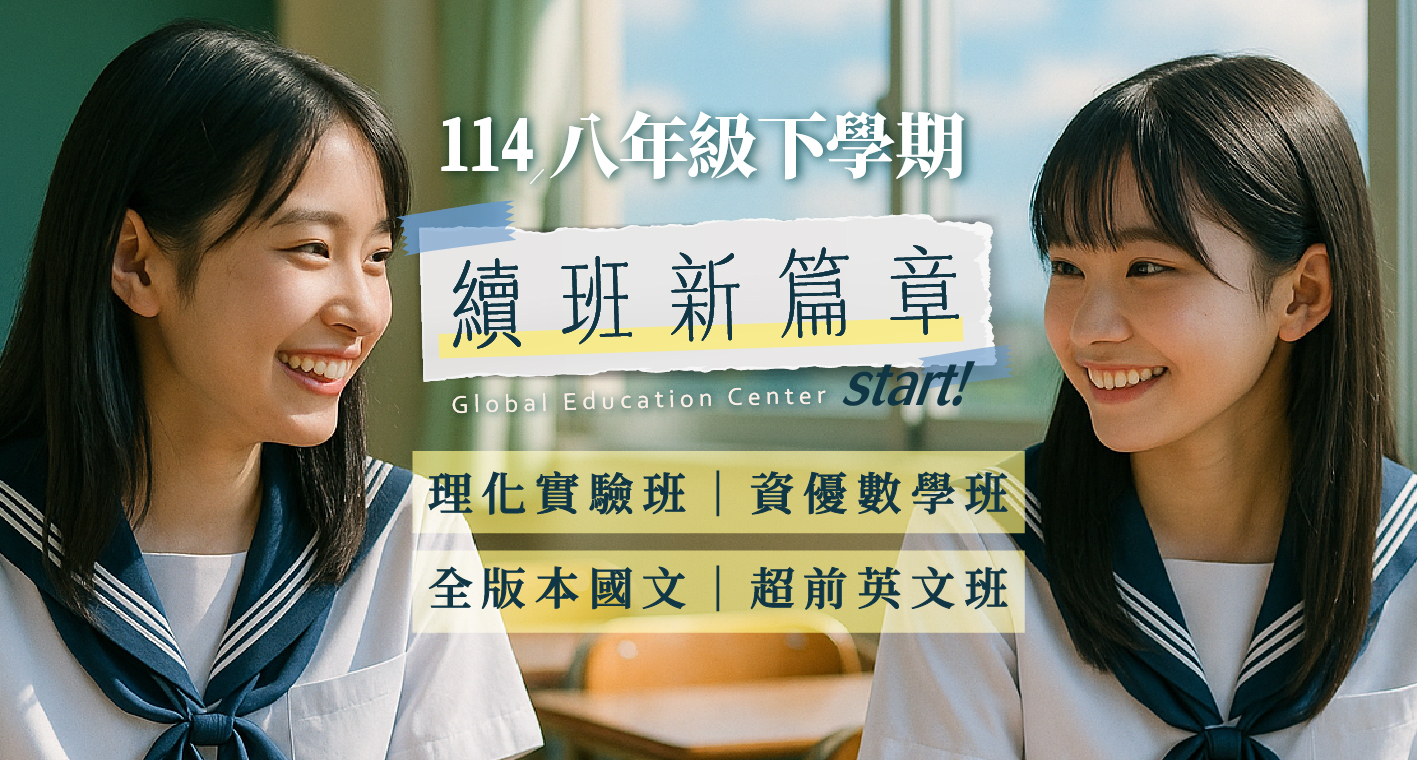 【114國二下】八年級續班跑起來！理化實驗、數學、國文及英文課程，10/15(三)起報名享有科次優惠+免費教材！