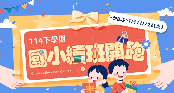 114下學期國小續班開始啦~在班生10/29(三) -11/22(六)期間續班享學費折扣+好禮二選一，還有隱藏版加碼活動唷！