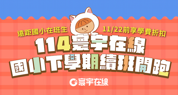 【114下遠距國小課程】續班優惠啟動！新學期開課搶先看～ 11/22(六)前在班生早鳥好禮收不完！