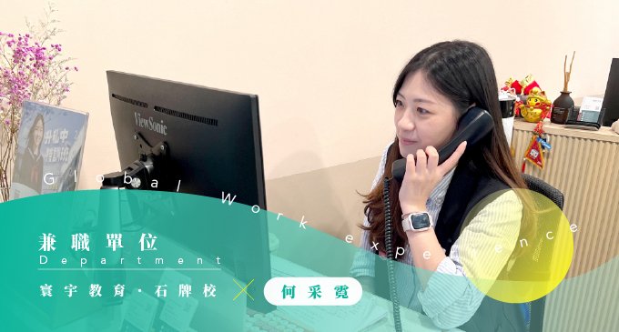 一起從零開始的我們——從兼職到轉正，石牌校與采霓的成長羈絆
