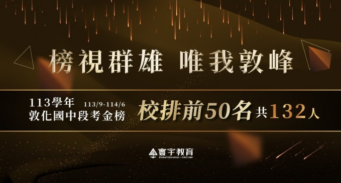 【在校成績】敦化國中|113學年段考「總金榜」亮眼成績:多達132人脫穎而出,榮登前50!˗ˏˋ ★ ˎˊ˗