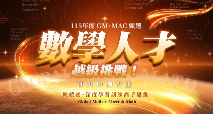 115年【數學人才菁英甄選】超越天賦:我們正在尋找「數學能力」與「挑戰動機」兼備的孩子,邀請您一同發掘潛能!