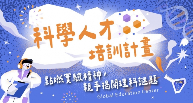 【115 科學人才培訓計畫】2025.12月甄選開跑！只有我們才懂的通關密語——為「升國二/熱愛理化」的你，打開探索世界的大門！