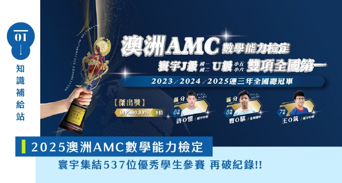 【澳洲AMC】2023、2024、2025 連續三年寰宇拿全國總冠軍！J級、Ｕ級雙項再拿全國第一