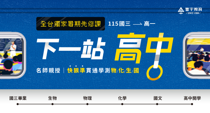 115高中課程【全台獨家—先修物化生國】開放報名劃位！