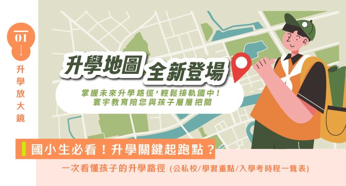 EDUCATION「 ✐ 」。專為國小生家長設計,升學不孤單,寰宇教育陪您層層把關!