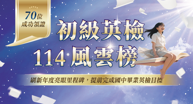【升學榜單】2025 GEPT｜每一張證書背後都有故事，70張初級英檢證書，拼出今年最亮眼的成果！