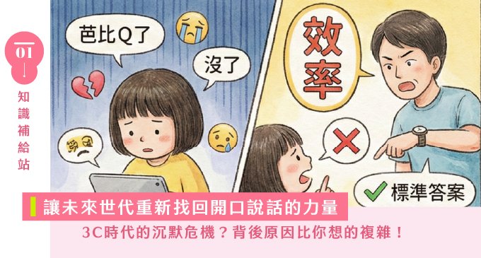 3 大引導心法，讓孩子找回說話的自信：孩子為什麼不想溝通？是教育壓抑了表達，還是科技讓人沉默？表達能力衰退的真相！