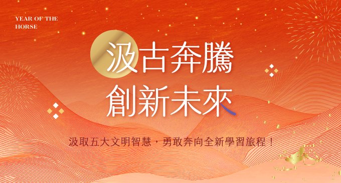 汲古奔騰，創新未來