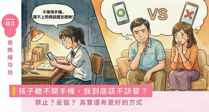 我們沒有在手機世界裡長大，卻得在手機時代當父母， 夾在兩個世代之間，我們該怎麼辦？