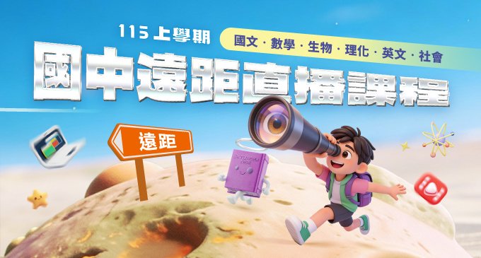 【115上遠距國中課程】線上直播互動班，打破時空限制，與頂尖名師即時互動 ᯤ  現在報名，搶先卡位熱門席次 .ᐟ‪‪.ᐟ
