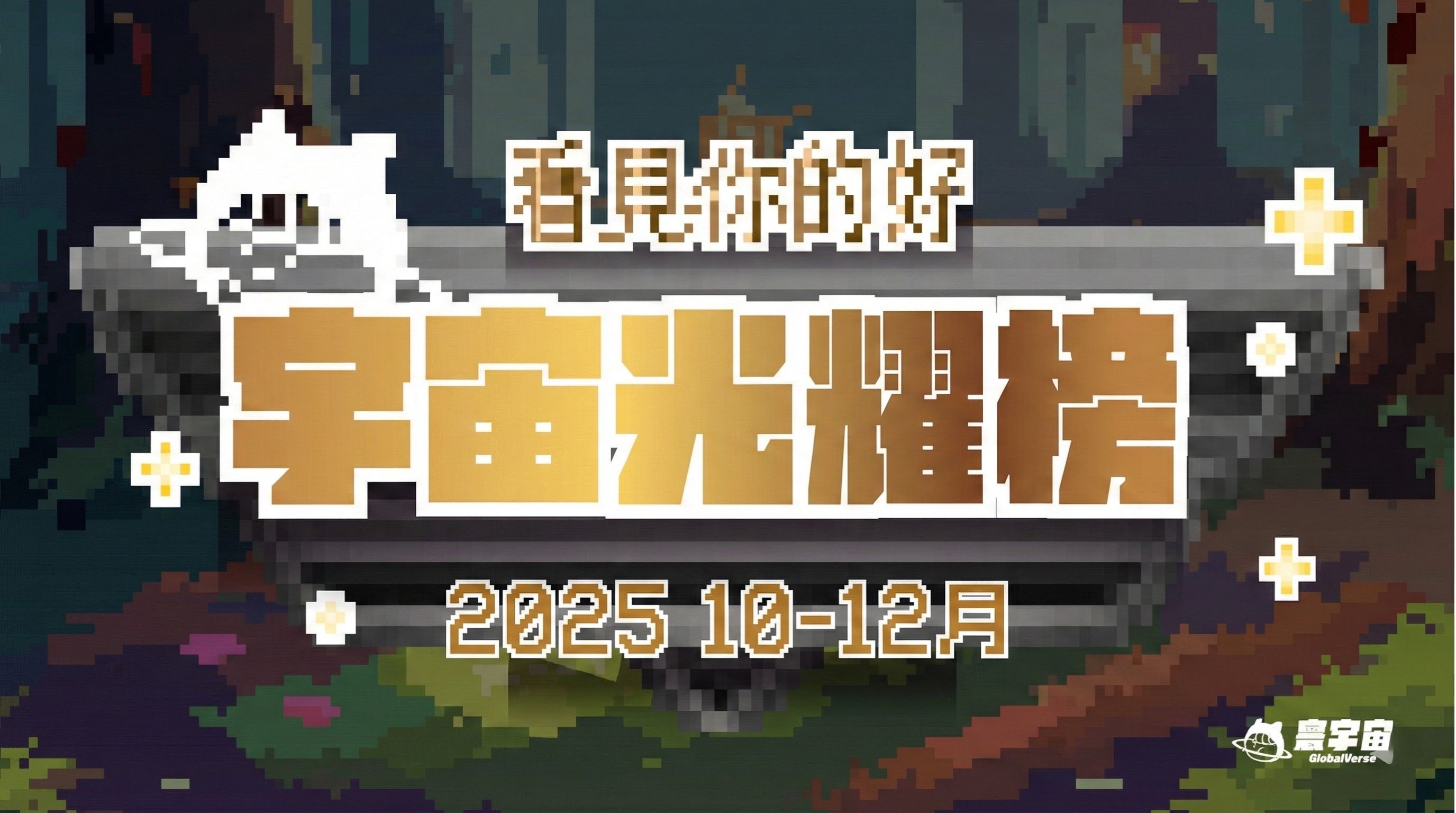 2025 10-12月 | 看見你的好總榜單 | 因為有你們，寰宇學子不只學業有成，還能十項全能！一起揭曉年底榮耀榜單