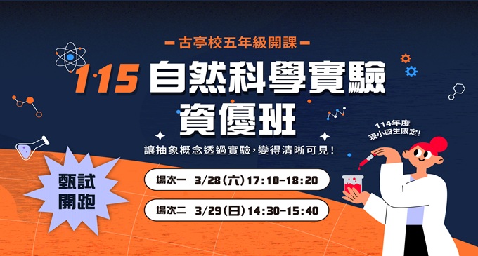 升小五預備！115【自然科學實驗資優班】讓抽象概念透過實驗，變得清晰可見 ✷ 入班需經過檢測，歡迎熱愛科學的孩子參加！