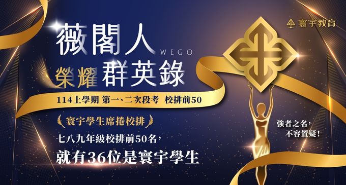 【在校成績】114榮耀薇閣群英錄： 寰宇孩子蟬聯三次段考校排第一，校排前50名就占36席！