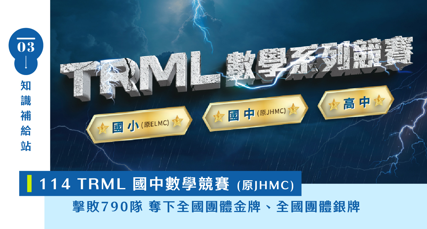 【TRML 數學系列競賽】國小 (原ELMC)｜國中 (原JHMC)｜高中
