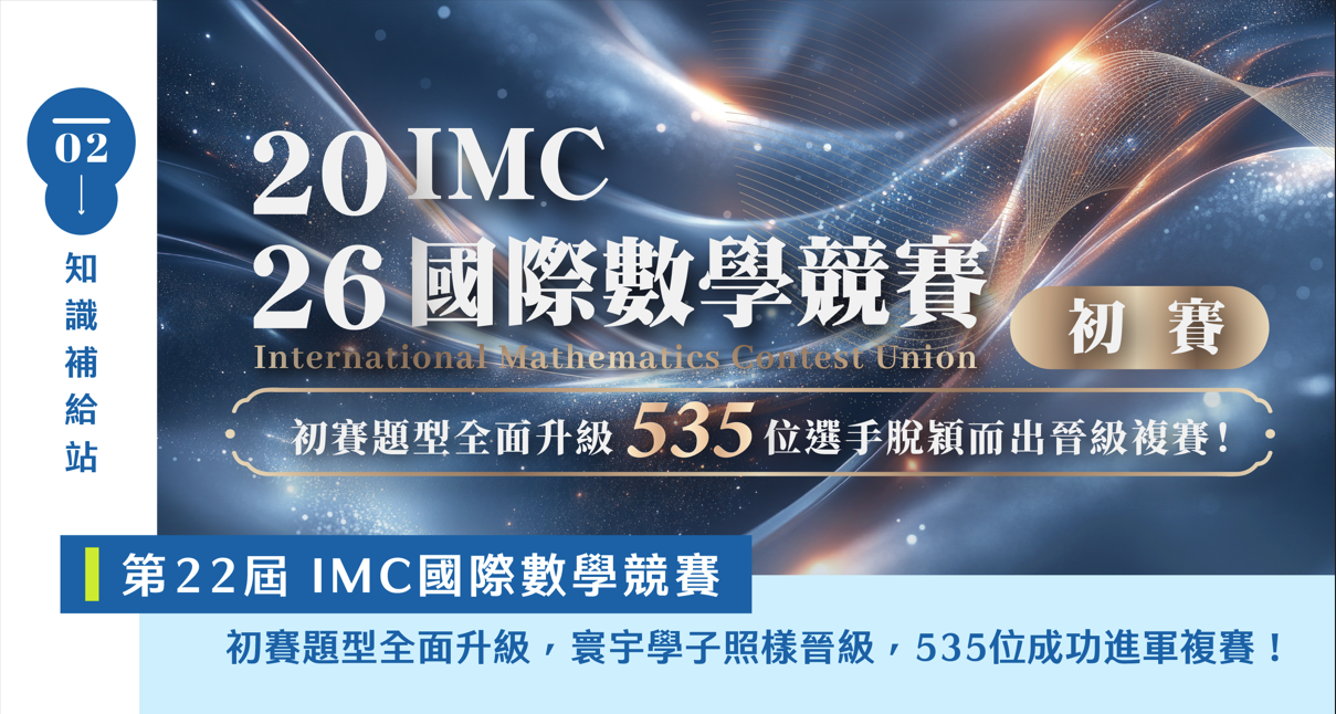 【國際競賽】2026第22屆IMC初賽，題型全面升級，535位寰宇選手依舊過關斬將，成功晉級複賽！