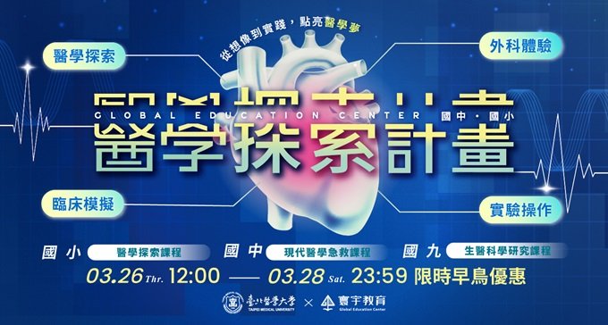 【3/26(四)12:00~3/28(六)超早鳥優惠】北醫X寰宇聯合策劃.2026暑期最強醫學探索課程!點擊看更多內容 ★