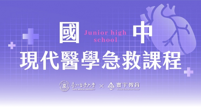 臺北醫學大學 — G6-G8限定|國中.現代醫學急救課程【3/26~3/28超早鳥優惠】— 醫學實作的比例拉高,讓孩子真的能夠沉浸式的融入醫學情境。