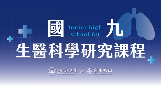 臺北醫學大學 — 畢業生限定|國九.生醫科學研究課程【3/26~3/28超早鳥優惠】— 醫學實作的比例拉高,讓孩子真的能夠沉浸式的融入醫學情境。
