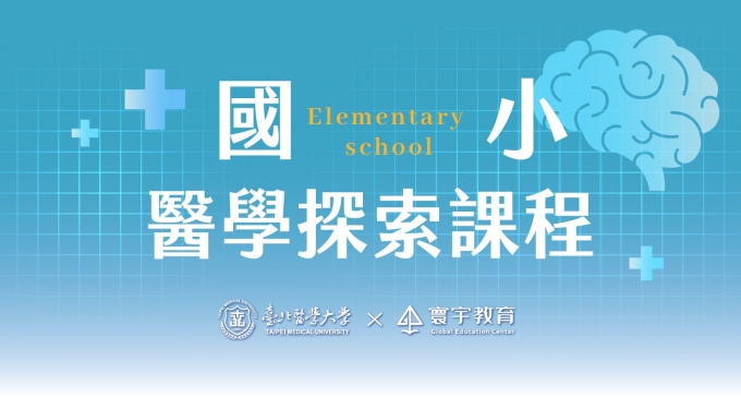 臺北醫學大學 — G4-G5限定|國小 ‧ 醫學探索課程【3/26~3/28超早鳥優惠】— 醫學實作的比例拉高,讓孩子真的能夠沉浸式的融入醫學情境。