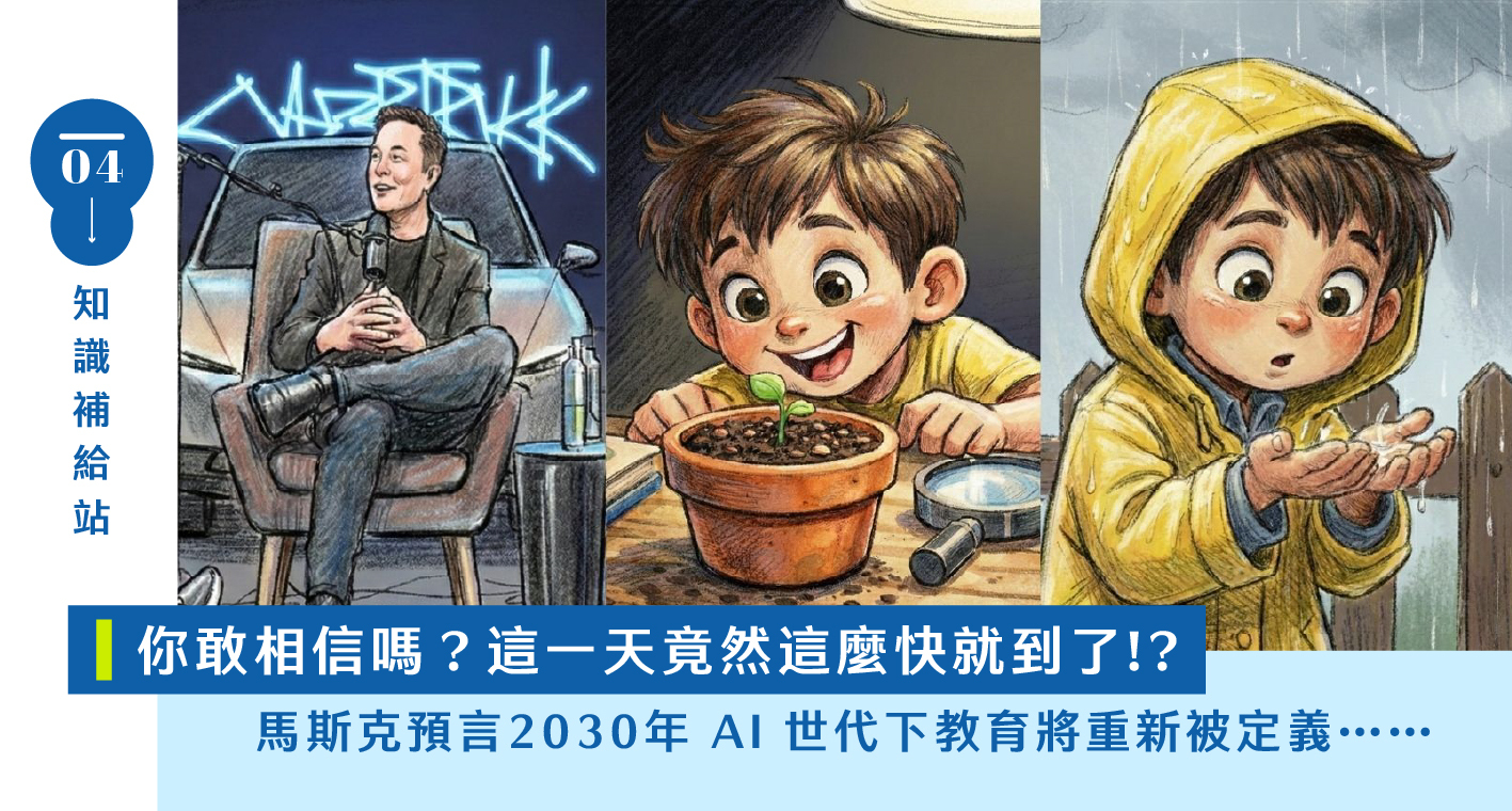 馬斯克預言2030年 AI 世代下教育將重新被定義，就連馬雲也同步示警：未來教育的核心，可能只剩下一個真正的核心任務…?