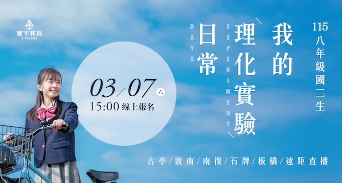 【115八年級】 我的國二理化日常 用實驗把未知變已知 ▸ 3/7班級名額更新NEW!!