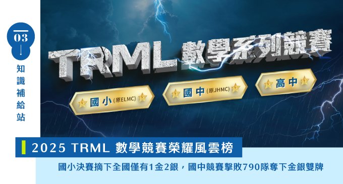 【TRML 數學系列競賽】國小 (原ELMC)｜國中 (原JHMC)｜高中