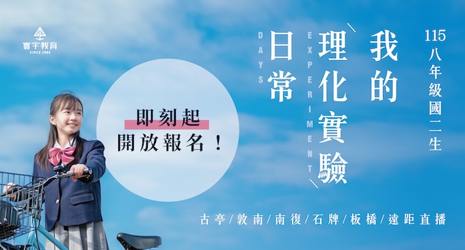 【115八年級】 我的國二理化日常 用實驗把未知變已知 ▸ 即日起開放報名！