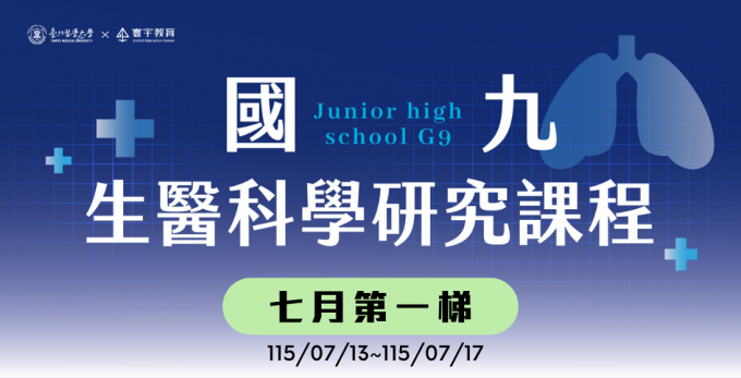 臺北醫學大學 — 畢業生限定｜七月第一梯次｜國九．生醫科學研究課程【3/26~3/28超早鳥優惠】— 醫學實作的比例拉高，讓孩子真的能夠沉浸式的融入醫學情境。