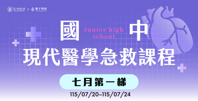 臺北醫學大學 — G6-G8限定｜七月第一梯次｜國中．現代醫學急救課程【3/26~3/28超早鳥優惠】— 醫學實作的比例拉高，讓孩子真的能夠沉浸式的融入醫學情境。