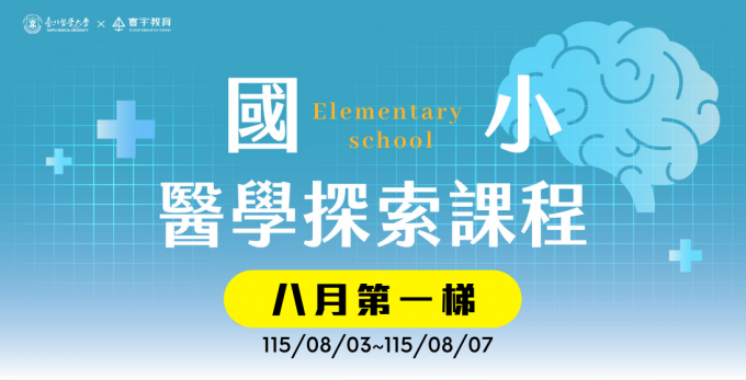 臺北醫學大學 — G4-G5限定｜八月第一梯次｜國小 ‧ 醫學探索課程【3/26~3/28超早鳥優惠】— 醫學實作的比例拉高，讓孩子真的能夠沉浸式的融入醫學情境。
