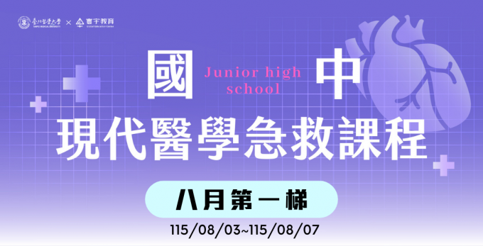 臺北醫學大學 — G6-G8限定｜八月第一梯次｜國中．現代醫學急救課程【3/26~3/28超早鳥優惠】— 醫學實作的比例拉高，讓孩子真的能夠沉浸式的融入醫學情境。