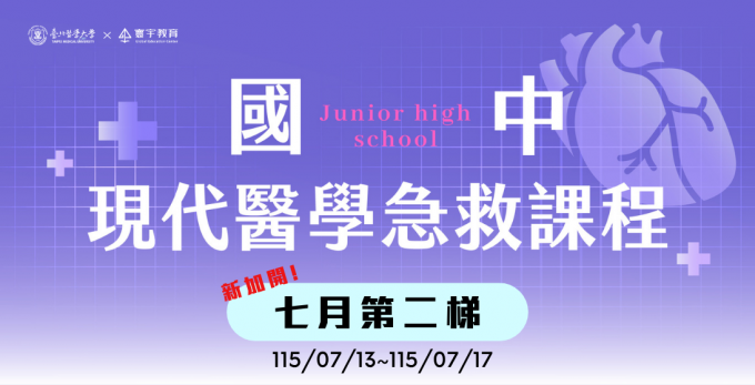 臺北醫學大學 — G6-G8限定｜七月第二梯次．新加開｜國中．現代醫學急救課程【3/26~3/28超早鳥優惠】— 醫學實作的比例拉高，讓孩子真的能夠沉浸式的融入醫學情境。