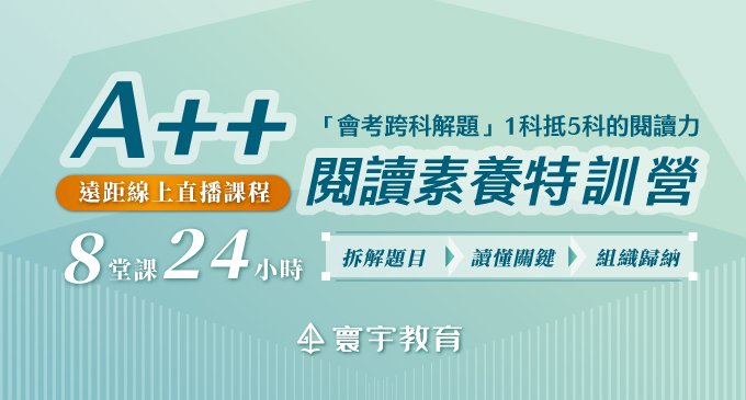 遠距直播線上課｜《A++閱讀素養特訓營》來不及、讀不懂、怎麼考？專為國中生設計，會考跨科解題．1科抵5科的閱讀力！