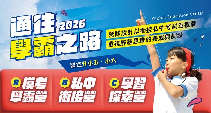 2026通往學霸之路 | 升五&升六生關鍵預備!提早揪出失分弱點、精準提分,讓孩子在黃金暑假搶先贏一步!