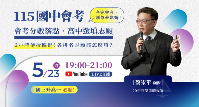 國中會考後，升學志願怎麼填？【115選填志願講座】線上、實體專家陪你填志願！