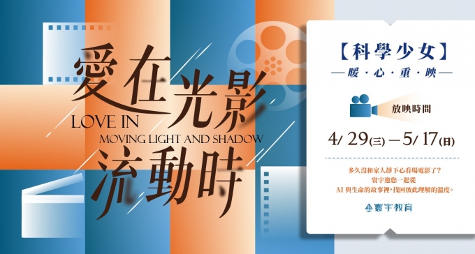 愛在光影流動時  |《科學少女》暖心重映