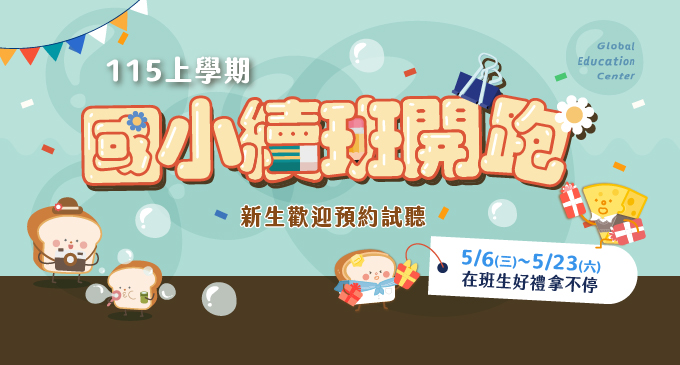 115上學期國小課程開跑！ 5/06~5/23續班專屬優惠+多項好禮等你拿，新生歡迎諮詢試聽~~