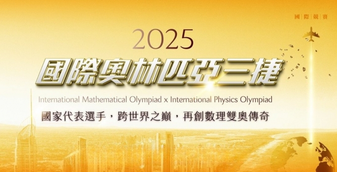 兩金一銀！2025國際奧林匹亞三捷：IMO、IPhO 跨世界之巔，盧品均、許庭誠、蘇筠傑再創數理雙奧傳奇！