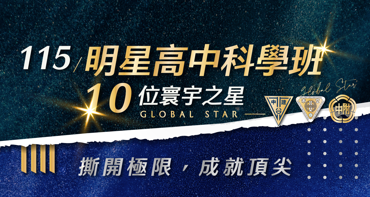 【升學榜單】115明星高中科學班！10位寰宇之星強勢錄取建北附！