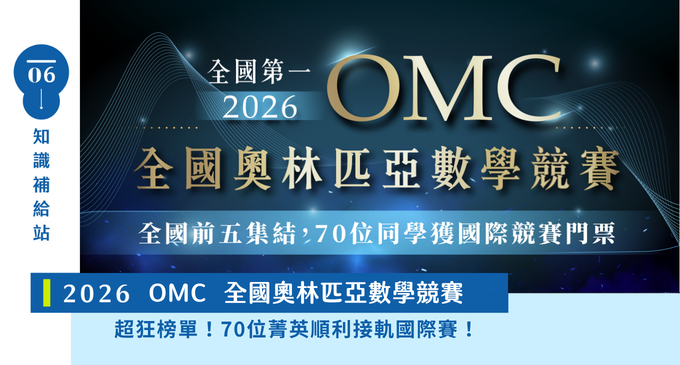 【國際競賽】『2026 OMC奧林匹亞數學競賽』各年級全國前五在寰宇！從課內進入奧數世界，OMC競賽規則、準備方式一次看！