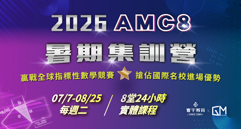 【2026 AMC8暑期集訓營Ｘ8堂24小時】贏戰全球指標性數學競賽，搶佔國際名校進場優勢！