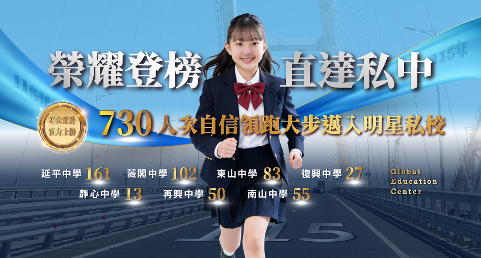 【升學榜單】私中考試該怎麼準備? 2026寰宇考進私中達730人次錄取!準備攻略一次整理給你