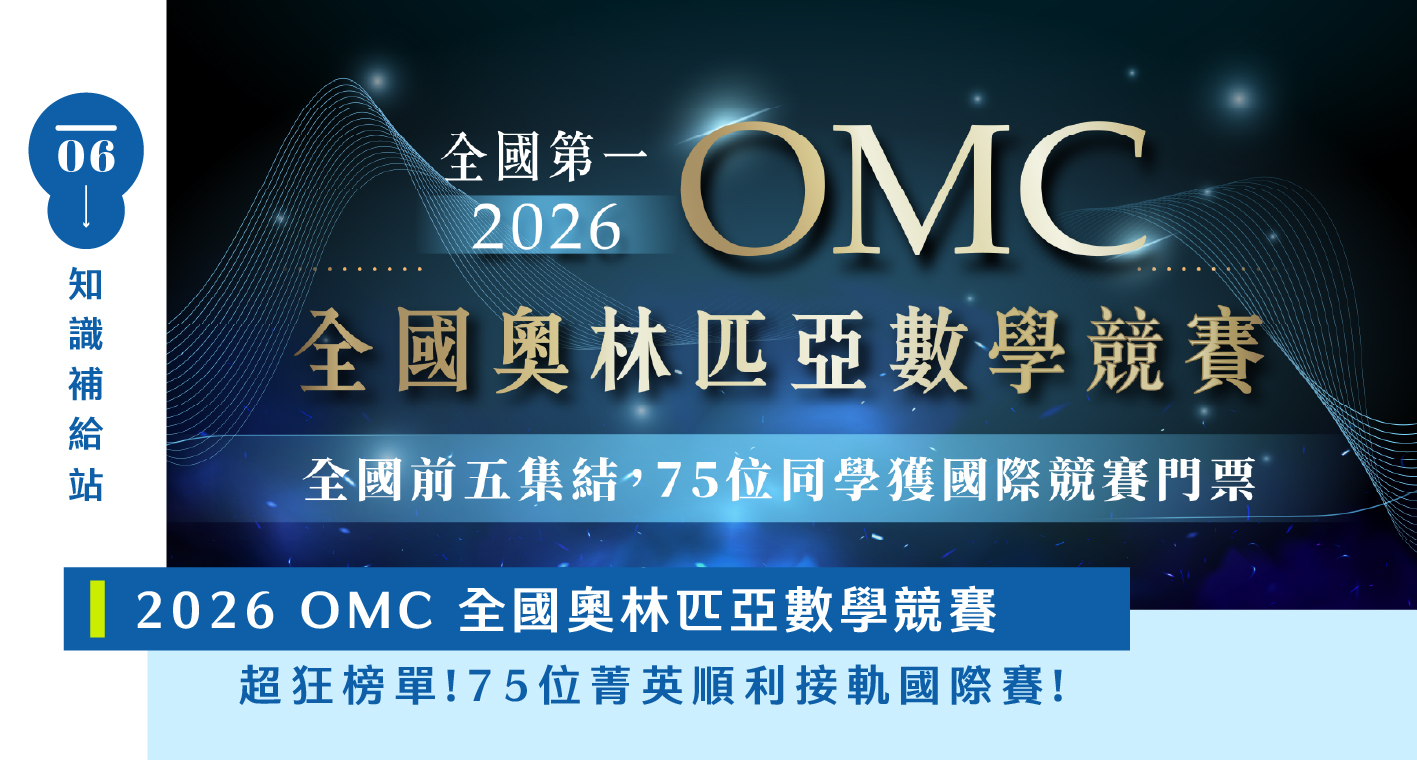 【國際競賽】『2026 OMC奧林匹亞數學競賽』各年級全國前五在寰宇！從課內進入奧數世界，OMC競賽規則、準備方式一次看！