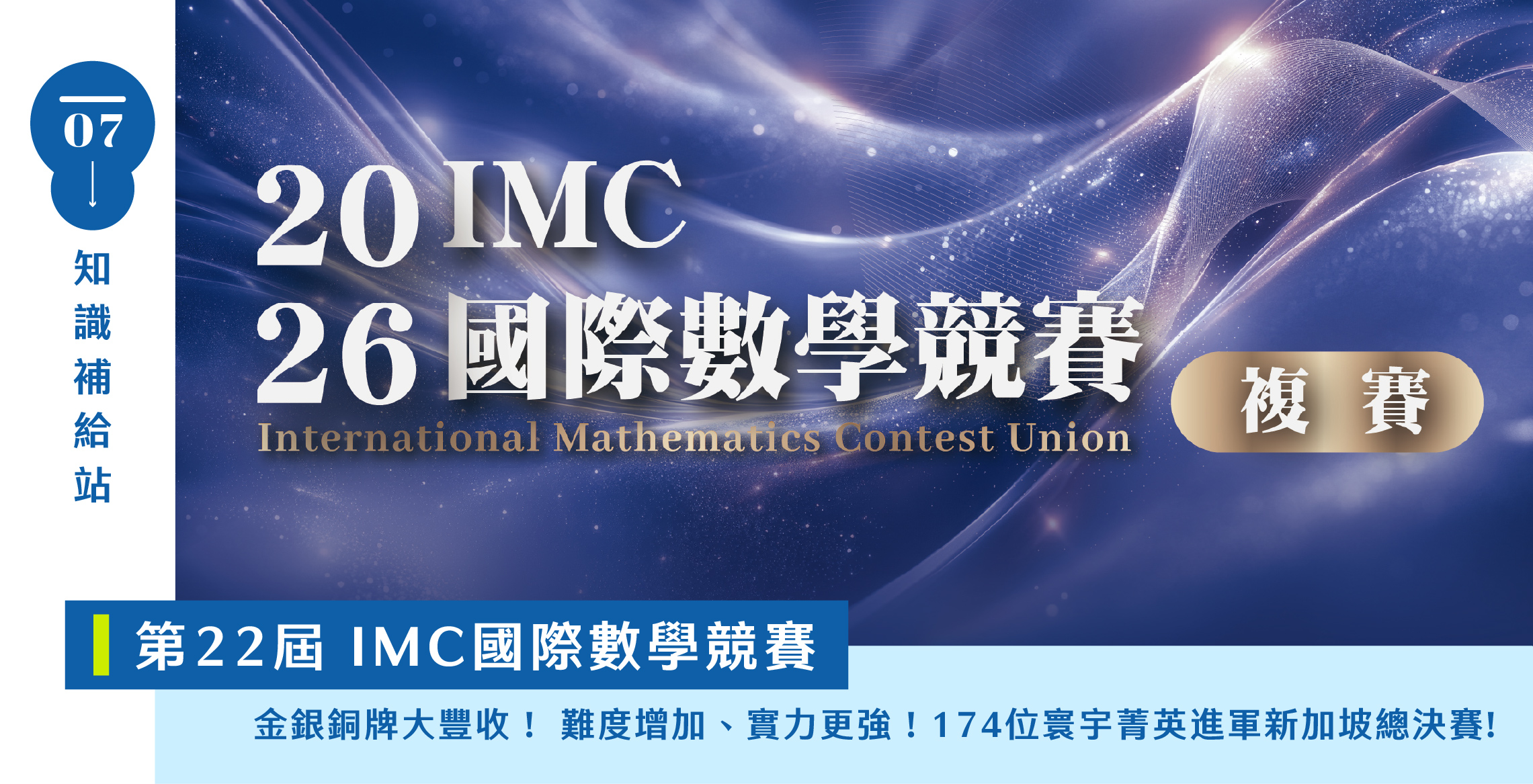 【國際競賽】IMC競賽如何準備？我的孩子適合參賽嗎？2026第22屆IMC【複賽】寰宇學子複賽金銀銅大豐收！174位進軍新加玻總決賽