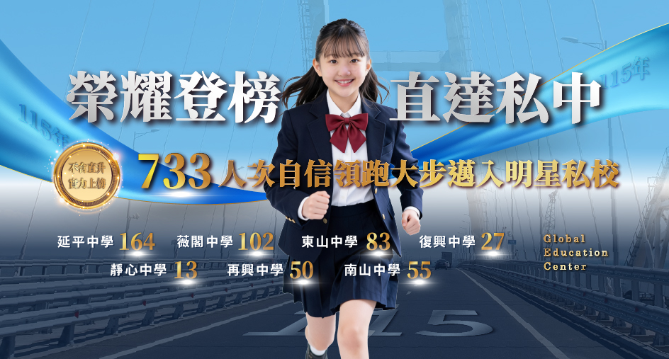 【升學榜單】私中考試該怎麼準備? 2026寰宇考進私中達733人次錄取!準備攻略一次整理給你
