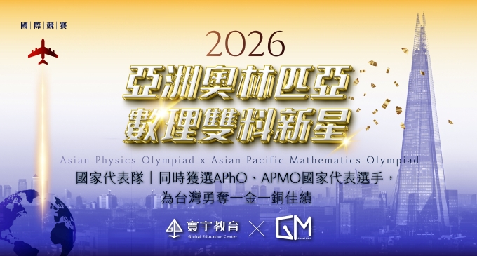 2026 APMO、APhO 亞洲數理最高殿堂，台灣之光GM班 - 林秉坤 1金1銅！國際奧林匹亞雙料奪牌！
