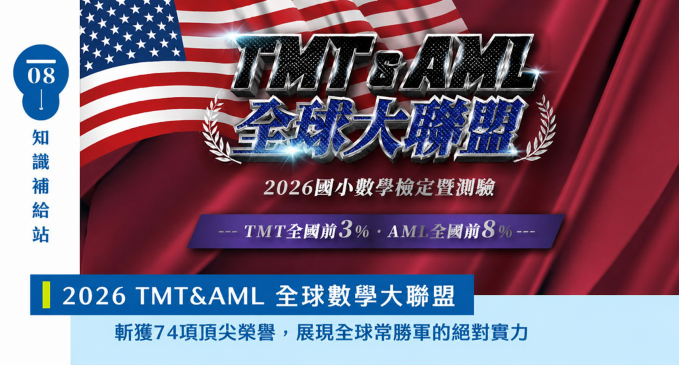 【國際競賽】什麼是TMT？什麼是AML？確保課程進度的同時保有國際競爭力！2026 全球數學大聯盟：寰宇斬獲【80】頂尖榮譽，展現常勝軍的絕對實力 ── ✦
