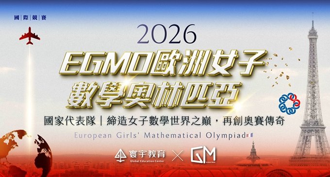 2026 EGMO歐洲女子數學奧林匹亞．台灣之光 銀牌誕生：GM班學生——常貽媗，奪牌背後的數學訓練方法與競賽養成路徑